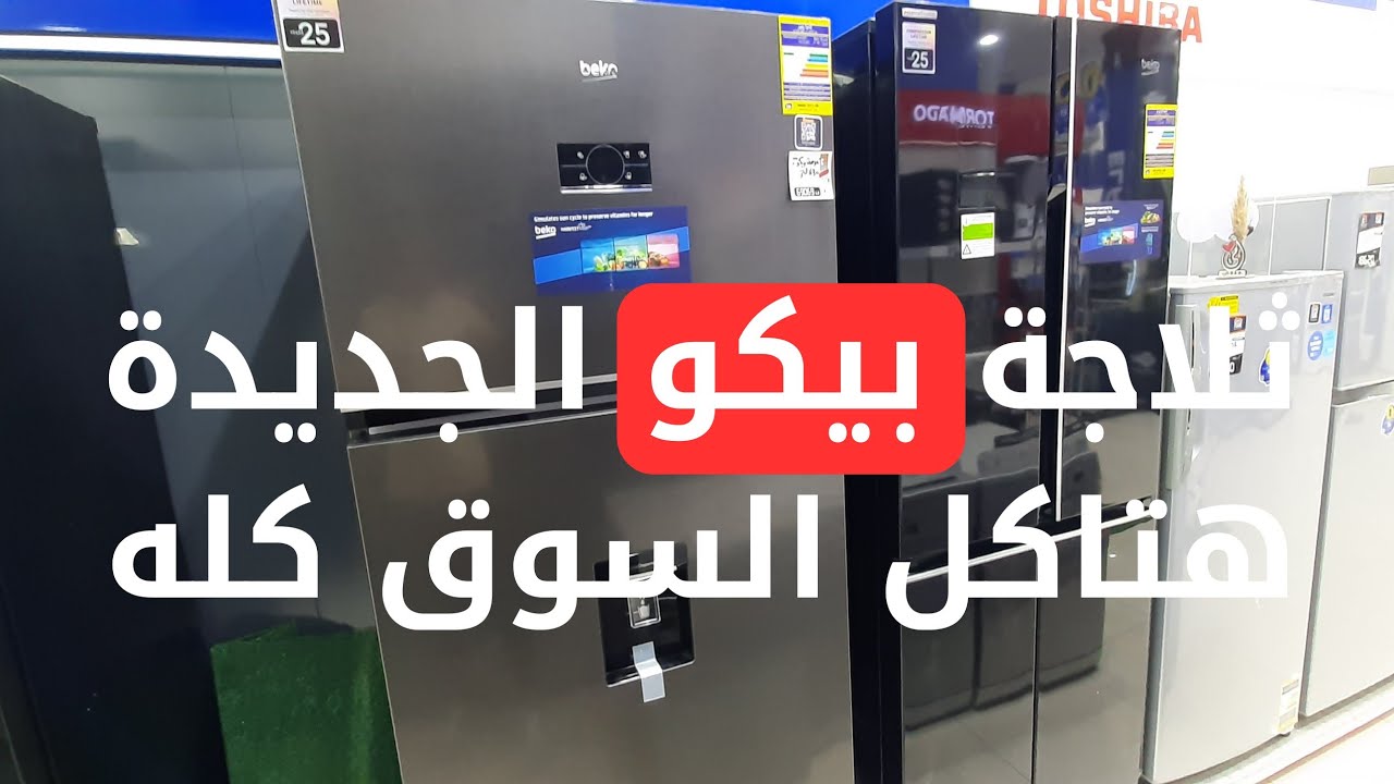 ثلاجة بيكو  التركي الجديدة 630 لتر | امكانيات عظيمة | سلسلة افضل انواع الثلاجات 2024
