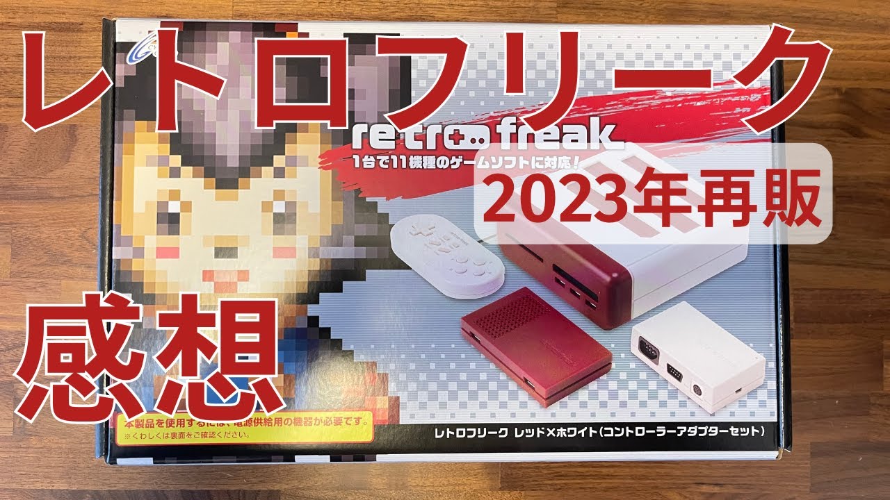 レトロフリークを1か月使った感想を共有します【2023年2月再販版】