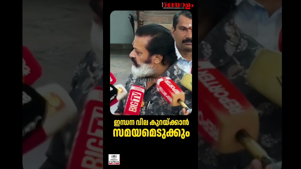 ഇന്ധന വില കുറയ്ക്കാൻ സമയമെടുക്കും | SURESH GOPI | Fuel Price Hike