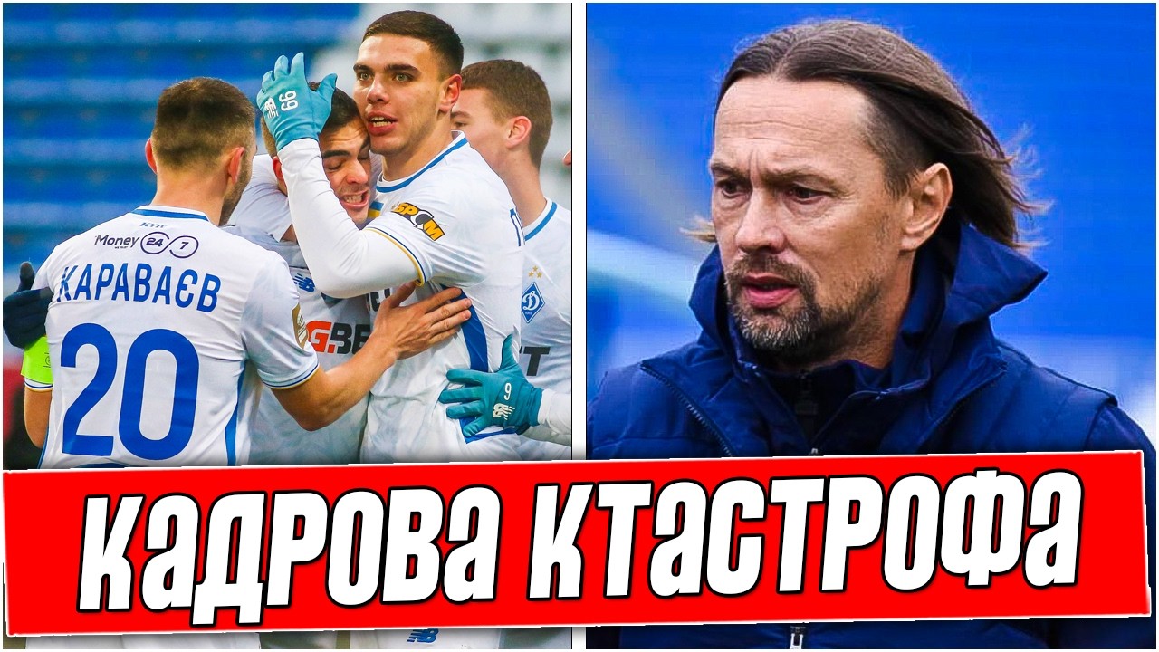ДИНАМО ПОЙДЁТ НА ДНО? КАДРОВАЯ КАТАСТРОФА В ДИНАМО КИЕВ. ВСЕ ДЕТАЛИ. НОВОСТИ ФУТБОЛА.