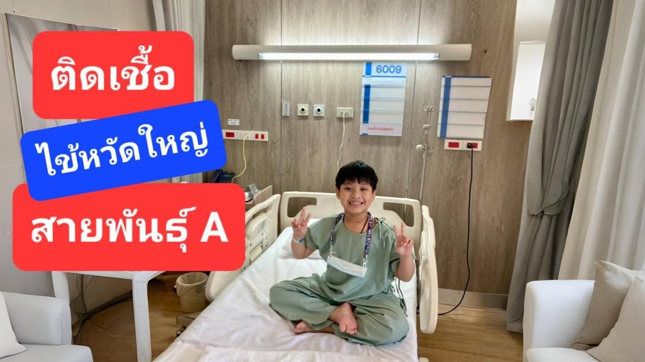 ติดเชื้อไข้หวัดใหญ่สายพันธุ์A นอนโรงพยาบาลครั้งแรกตอนโต | ขันเงิน