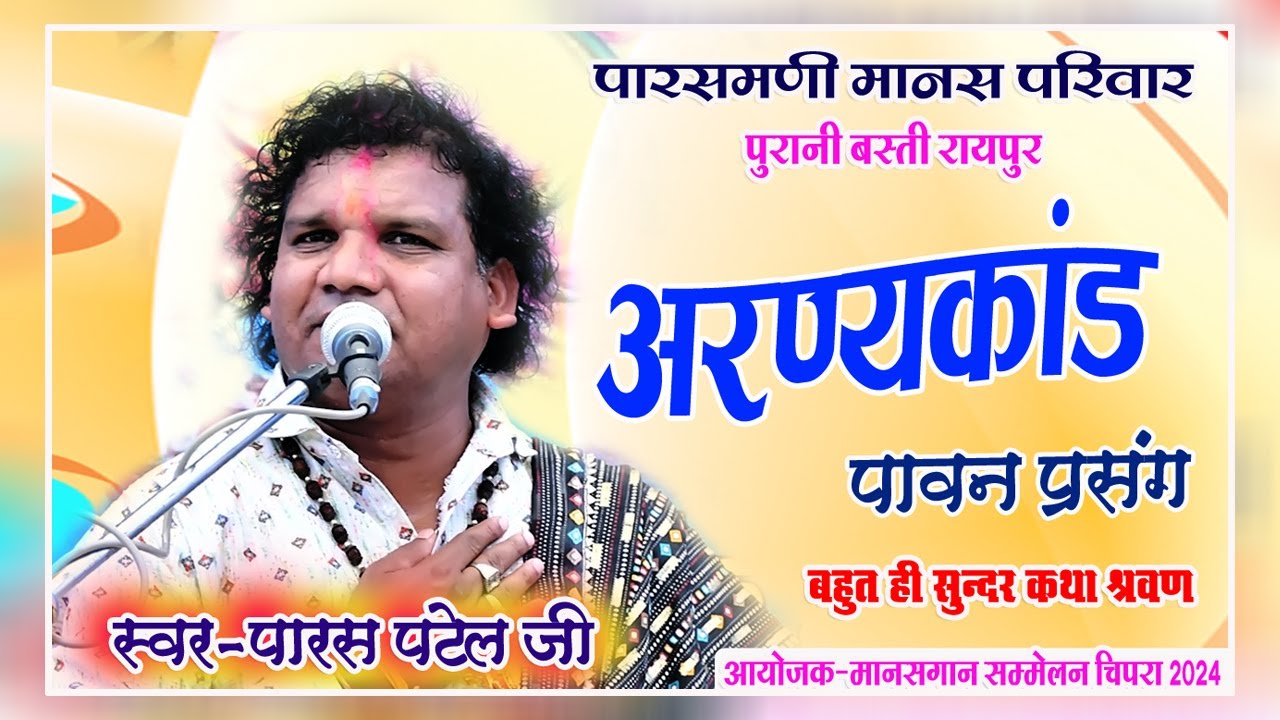 पारसमणी मानस परिवार पुरानी बस्ती रायपुर 🚩 अरण्यकाण्ड कथा 🚩युवक समिति चिपरा 2024 🚩