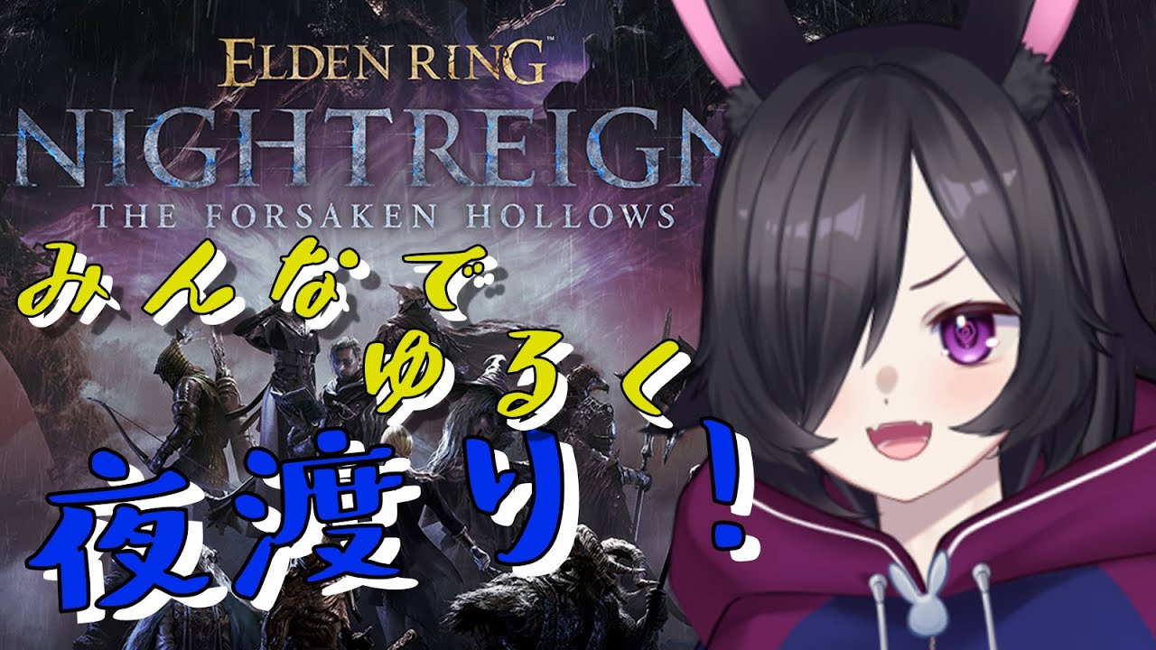 【#エルデンリングナイトレイン  / #参加型 】あまり上手じゃない人のまったり #ナイトレイン ！ #新人Vtuber 【初見さん、ROM専さん、大歓迎！】#雑談 多め