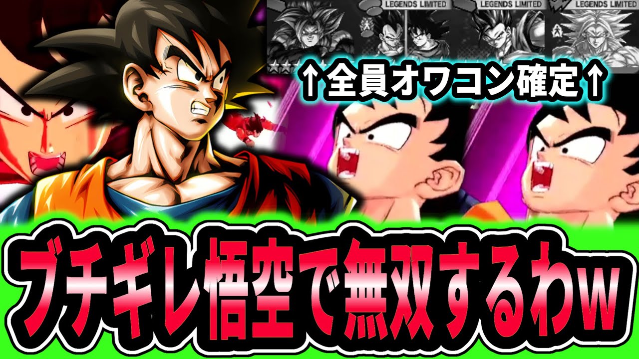 【3時間の激闘】演出最高の『ブチギレ悟空』実質1人で環境キャラ全員ボッコボコにして周年プレイヤー全員引退させてみたｗｗｗｗｗ【ドラゴンボールレジェンズ】【Dragon Ball Legends】