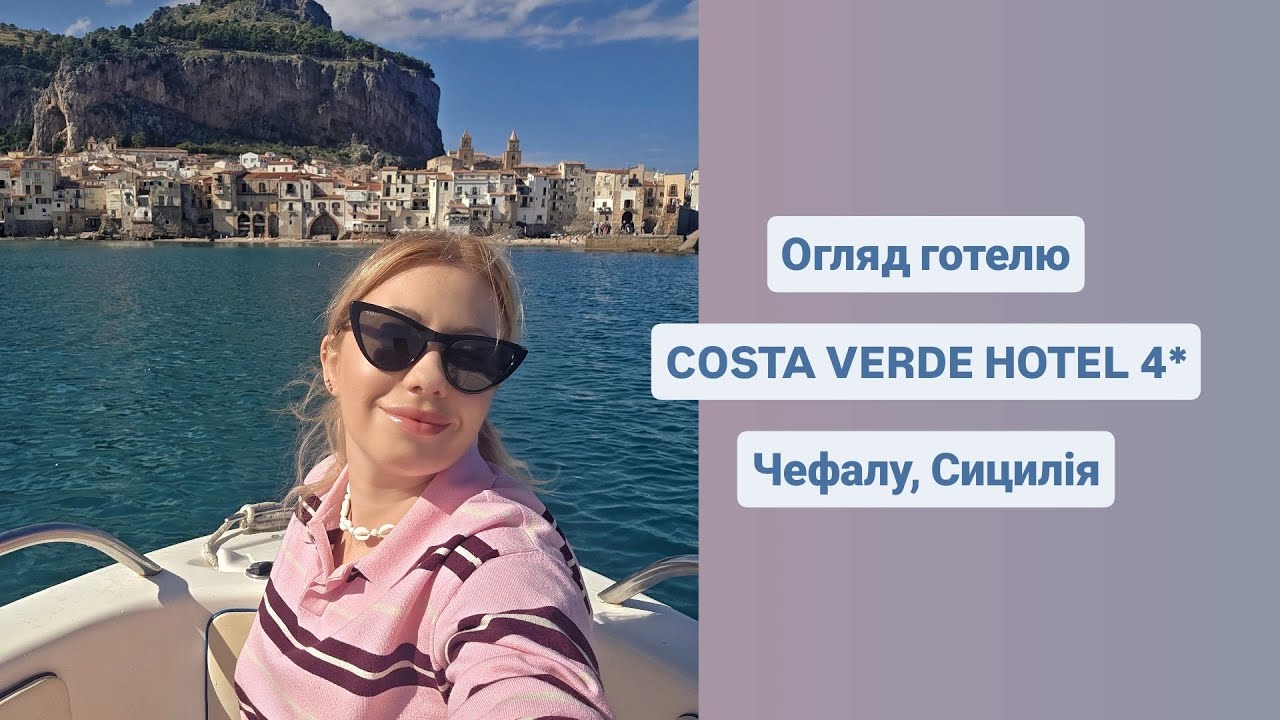 Огляд готелю Costa Verde Hotel 4* на Сицилії.