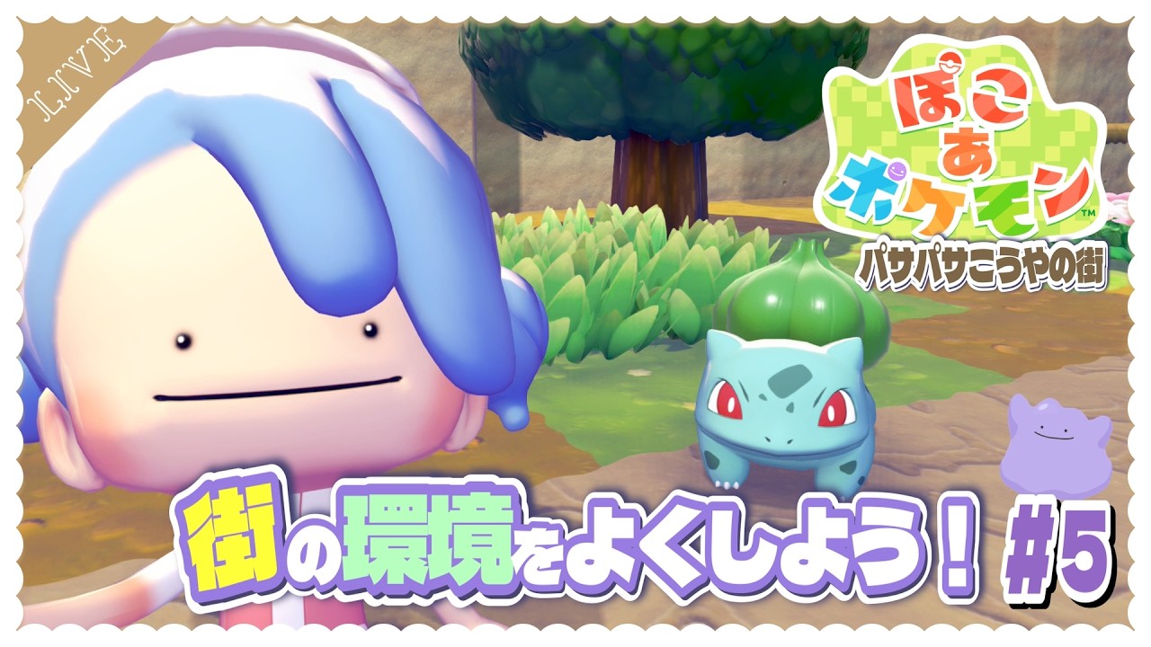 『ぽこあポケモン』街づくりを始める…#5【ライブ配信】