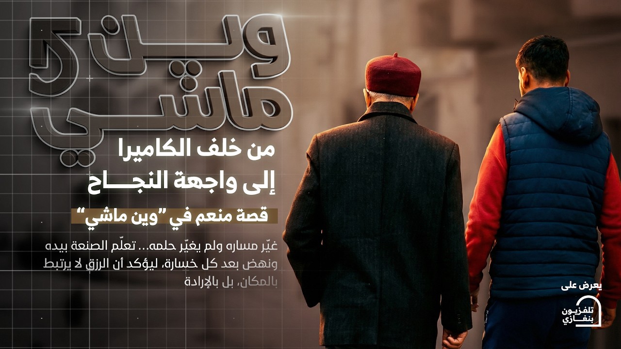 وين ماشي | الحلقة الثالثة #رمضان_الخير 🌙