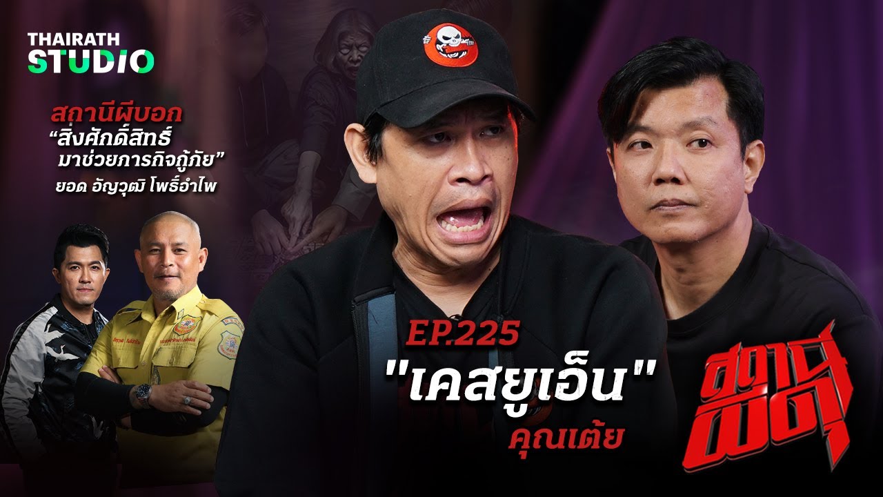 เมื่อสายวิทย์พิสูจน์ผี ด้วยวิธีเล่นผีถ้วยแก้ว จึงเกิด “เคสยูเอ็น” | คุณเต้ย | สถานีผีดุ EP.225