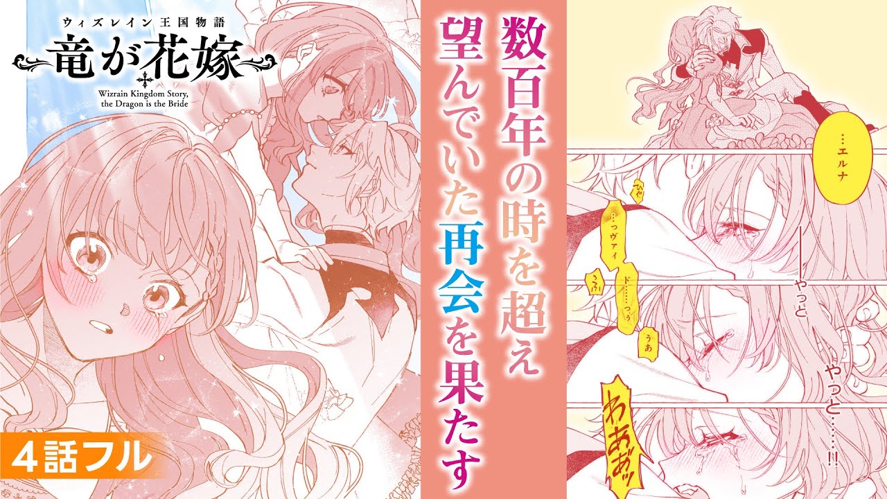 【CV:関根明良、CV:江口拓也、CV:深町寿成】数百年の時を超え望んでいた再会を果たす『ウィズレイン王国物語　～竜が花嫁～』4話フル【ボイスコミック】