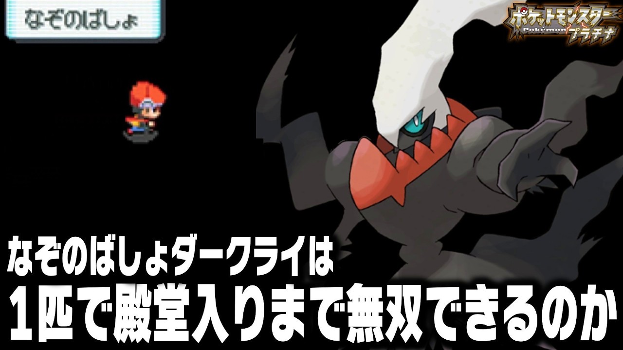 なぞのばしょで捕獲したダークライが最初のポケモンだったら殿堂入りまで無双できるのか検証してみた