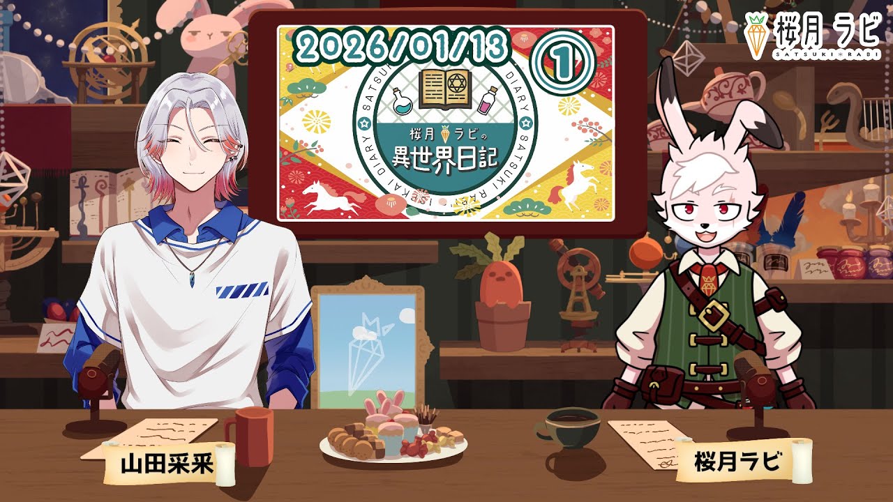 【2026/01/13①】#桜月ラビの異世界日記 【#ラジオっぽい配信 】