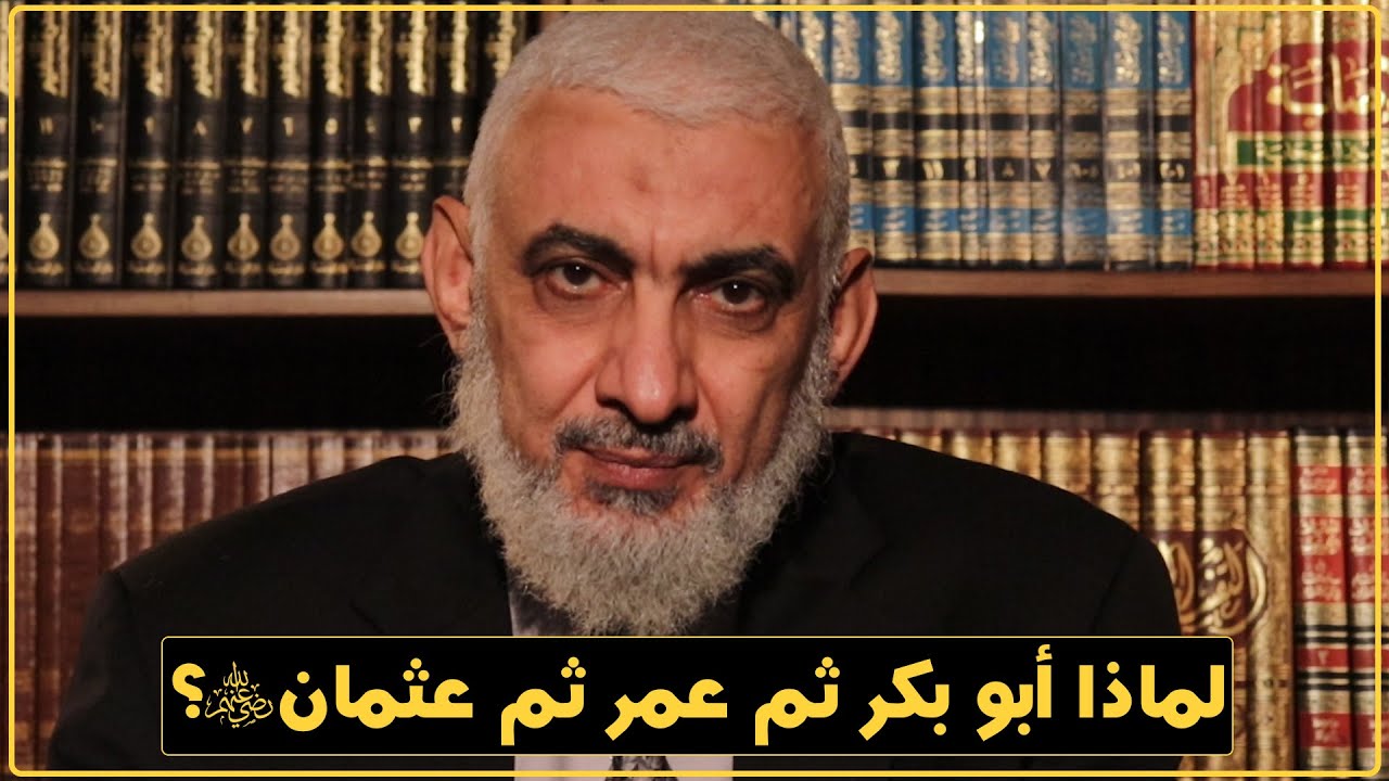 لماذا أبو بكر ثم عمر ثم عثمان رضي الله عنهم؟ [178]