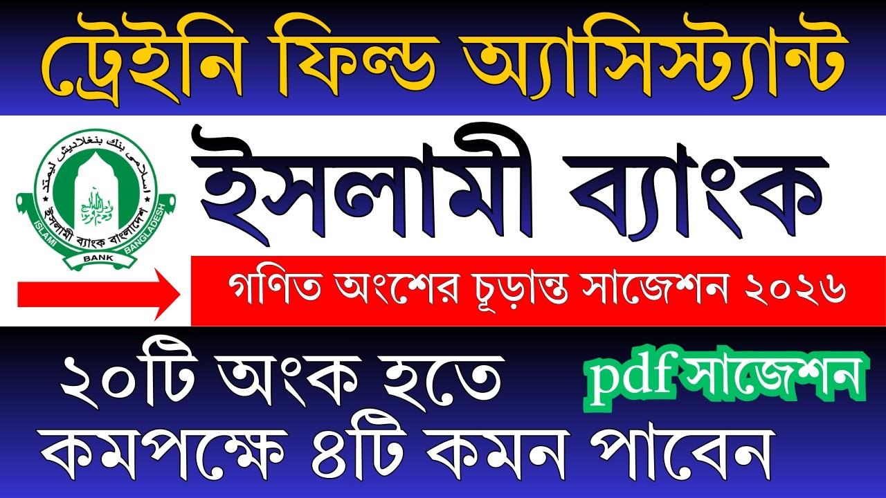 যে ২০টি অংক চাকরির পরীক্ষায় বার বার আসে || ইসলামী ব্যাংক Trainee Field Assistant #islami_bank