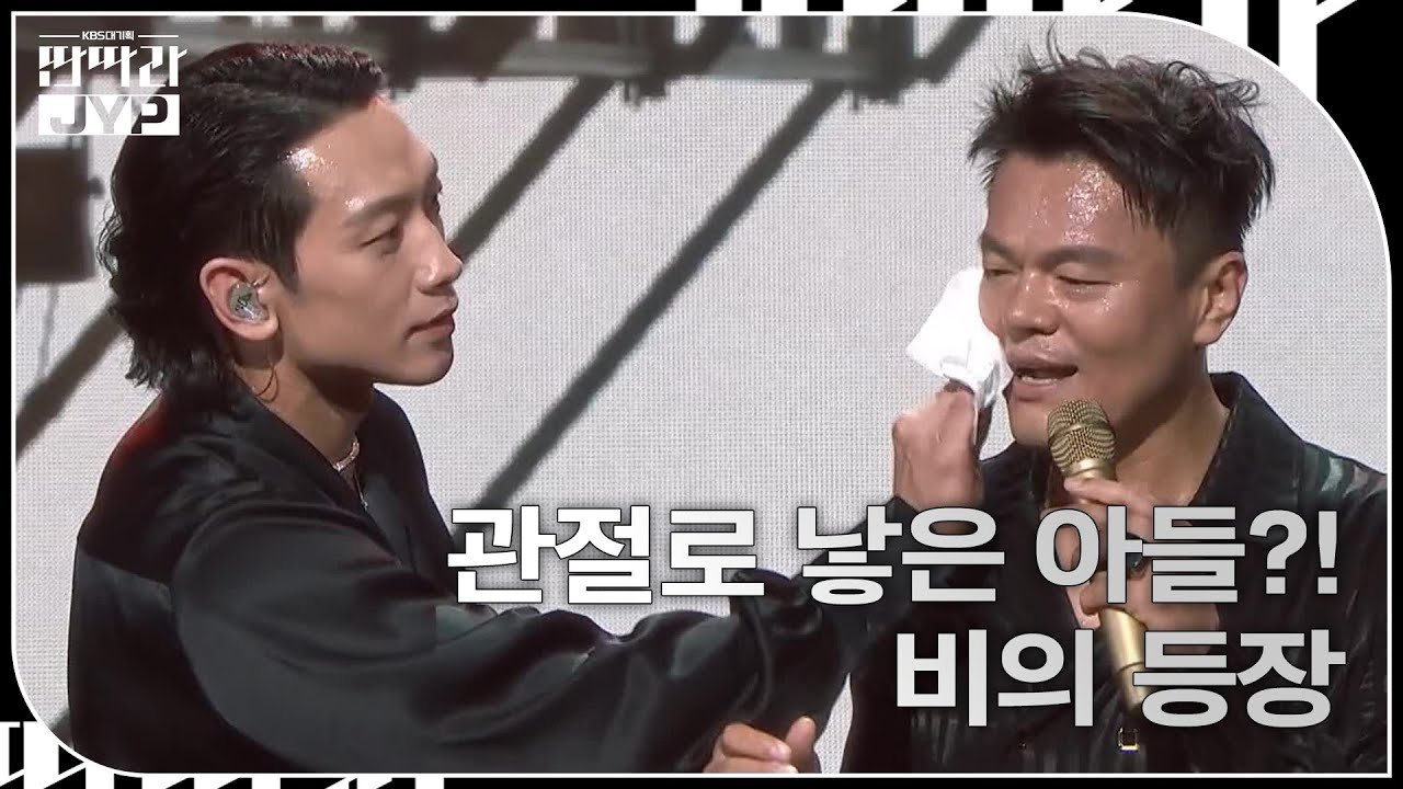박진영이 관절로 낳은 아들?! 비의 등장 [KBS 대기획 – 딴따라 JYP 박진영] | KBS 240916 방송