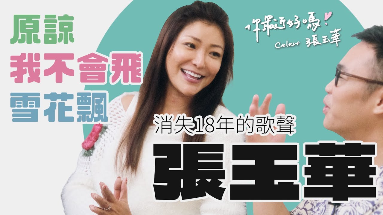 【你最近好嗎？】#張玉華 消失的18年，《雪花飄》《原諒》依舊很多人無法忘懷，令人想念的歌聲今天經典重現 ♫