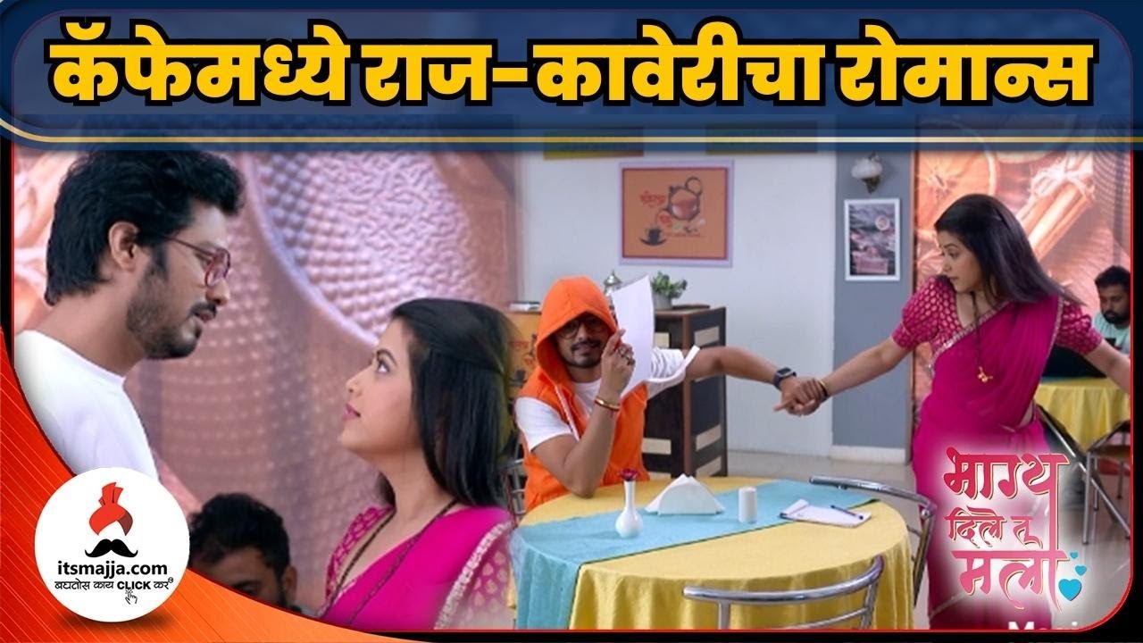 कॅफेमध्ये राज-कावेरीचा रोमान्स | Bhagya Dile Tu Mala Episode Update | 19th May Episode Update