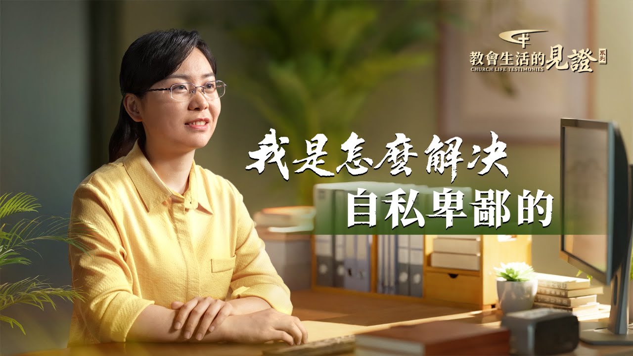 基督徒的經歷見證　第1039期《我是怎麽解决自私卑鄙的》