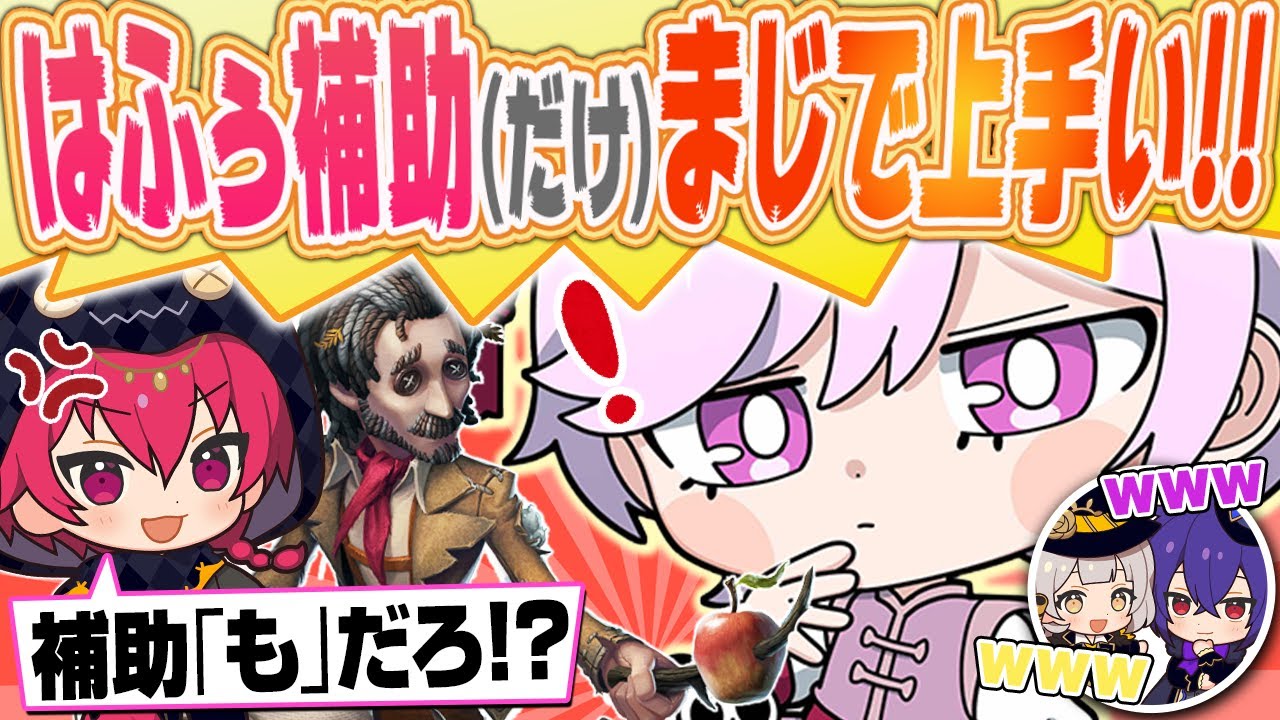 【第五人格】さソり「はふぅ補助だけまじで上手い！」伝説のはふぅ野人でさソりんを惚れさせる！【IdentityV / RC hhu / Alf / Soba / Sasori】