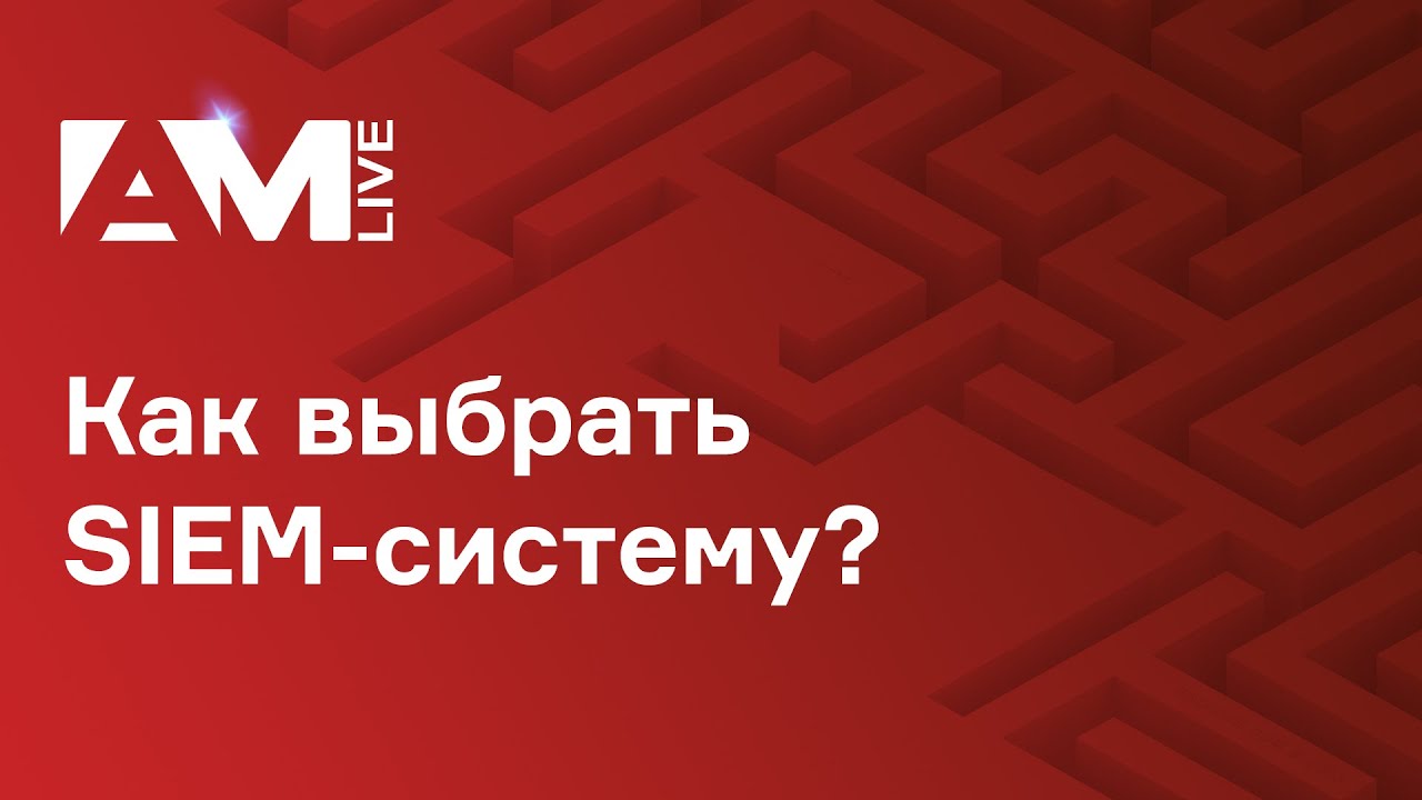Как выбрать SIEM-систему?