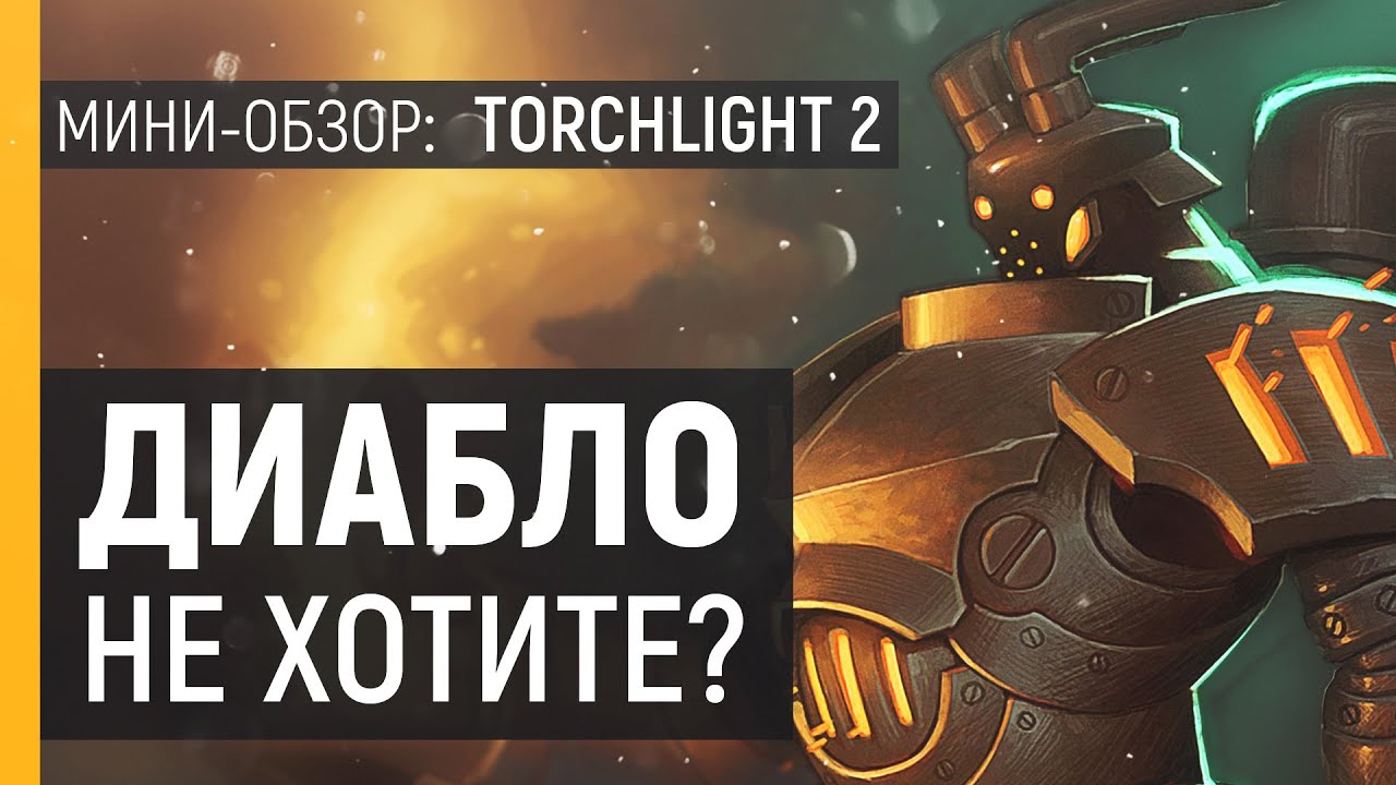 TORCHLIGHT 2 - ОБЗОР ИГРЫ | DIABLO НА МИНИМАЛКАХ | Хороший диаблоид