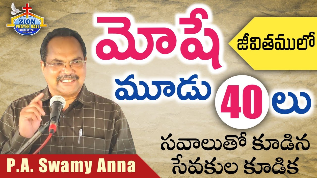 మోషే జీవితములో మూడు 40 లు|| సేవకుల కూడిక|| Bro.Swamy Anna