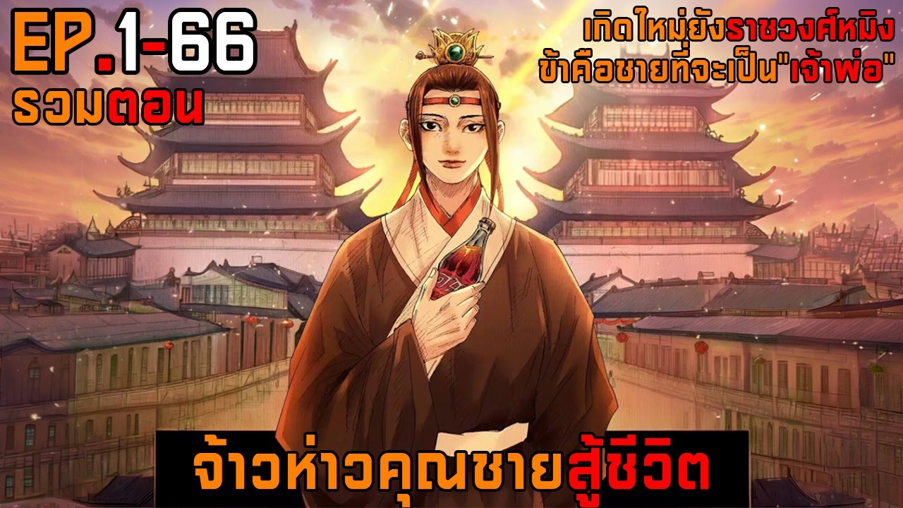 รวมตอนมังงะจีน  จ้าวห่าวคุณชายสู้ชีวิต (ตอนที่ 1-66) #มังงะ