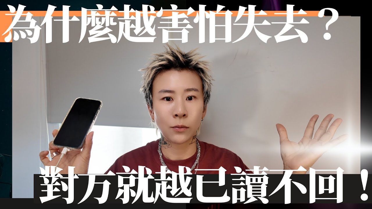 越害怕失去對方，他就越冷淡？甚至連訊息都懶得回？破解這個惡性循環的方法，讓他回來！