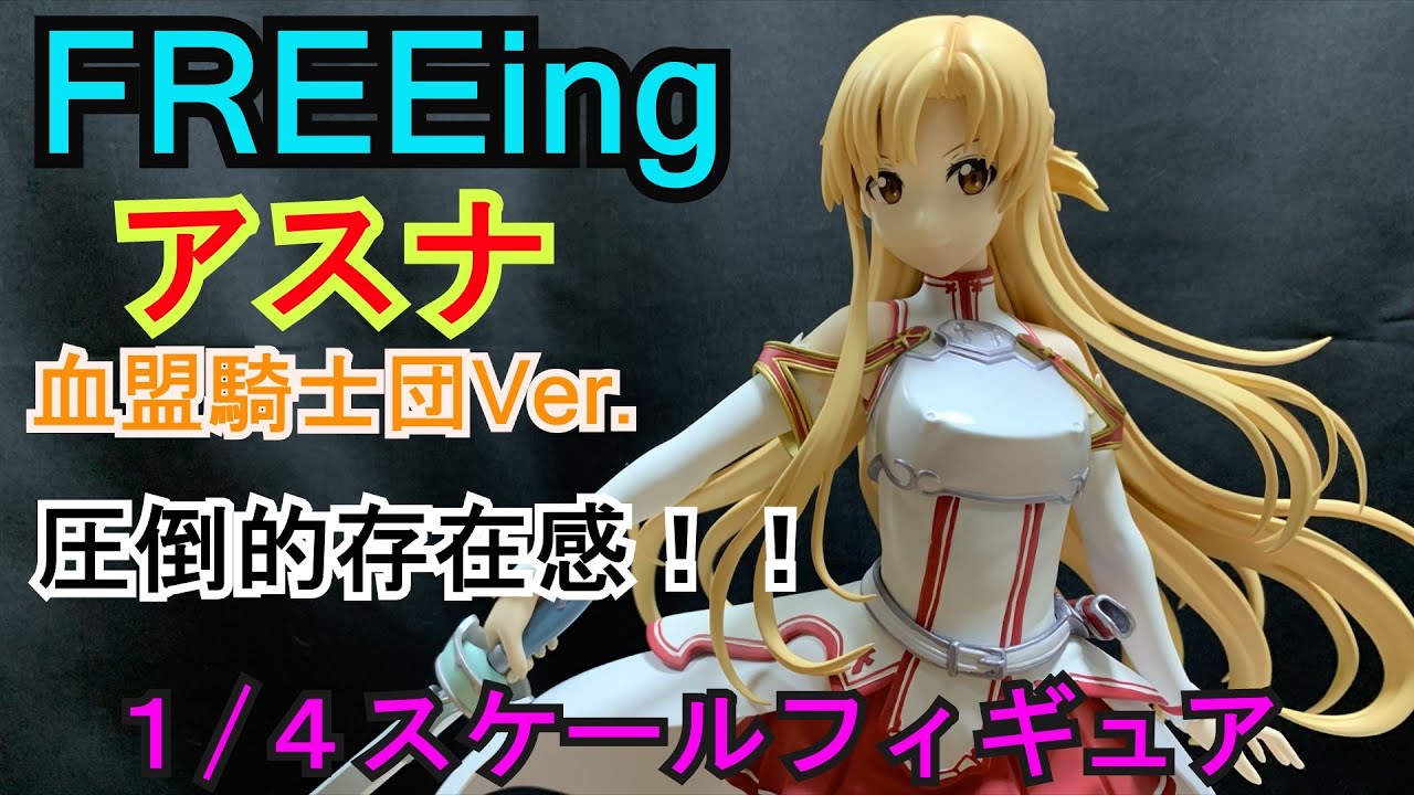 圧倒的存在感！！FREEing アスナ血盟騎士団Ver　1/4スケールフィギュア