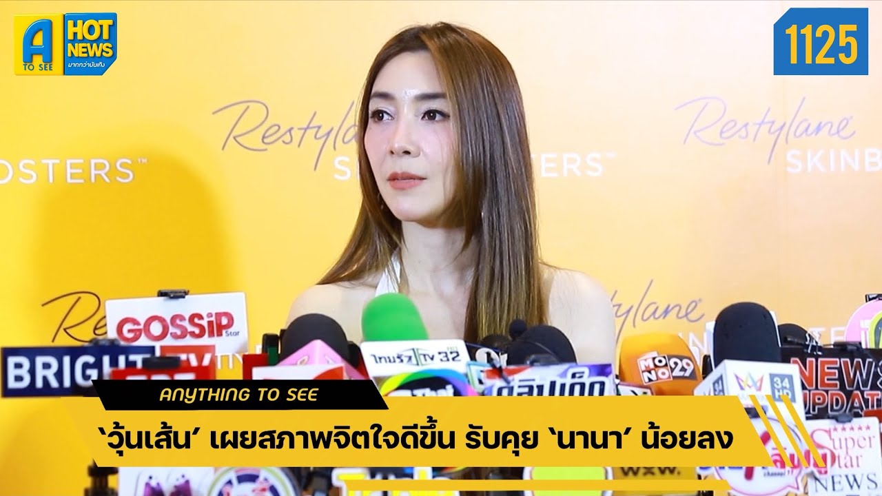 ‘วุ้นเส้น’ เผยสภาพจิตใจดีขึ้น รับคุย ‘นานา’ น้อยลง | Anything To See EP.1125 | #วุ้นเส้นวิริฒิพา