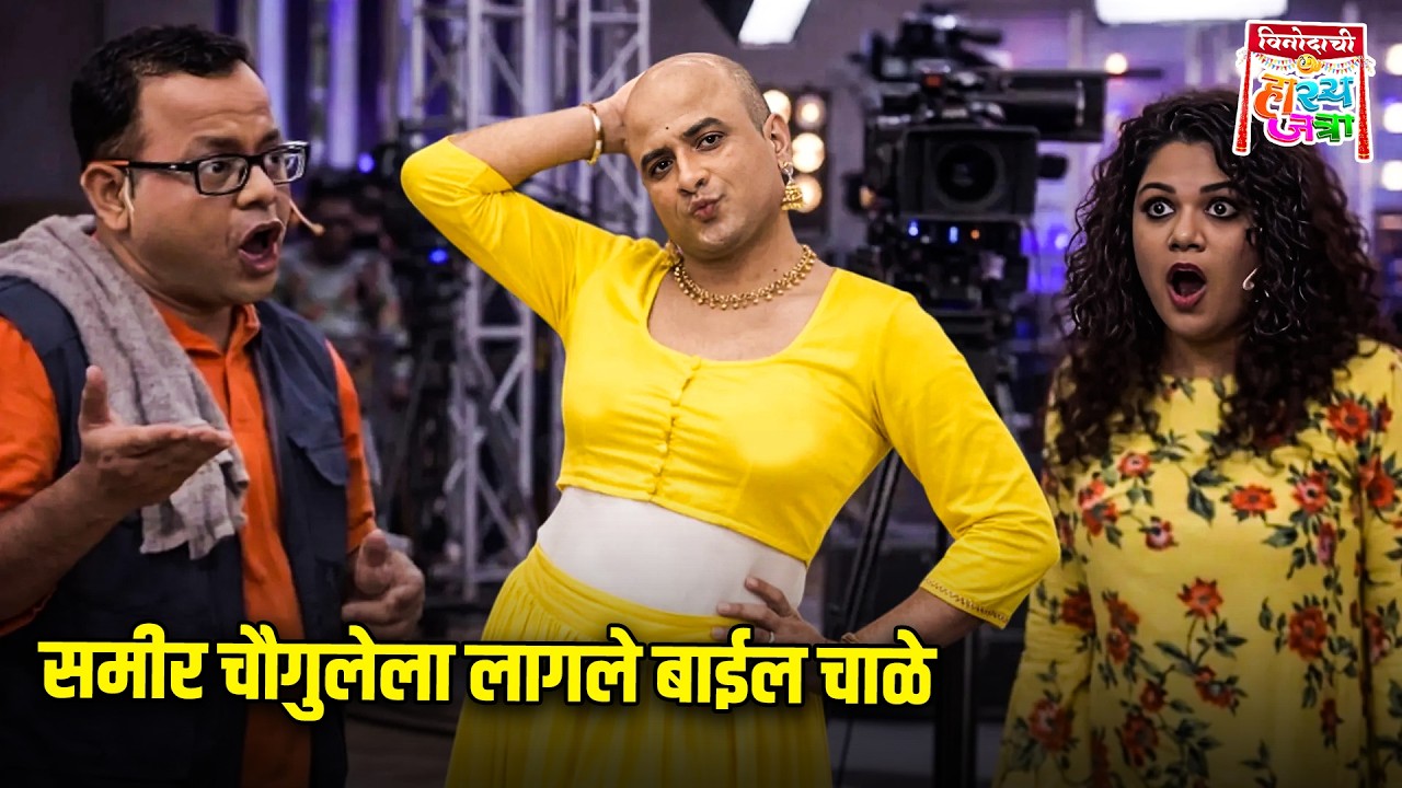 समीर चौगुलेला लागले बाईल चाळे | Maharashtrachi HasyaJatra | Comedy Show