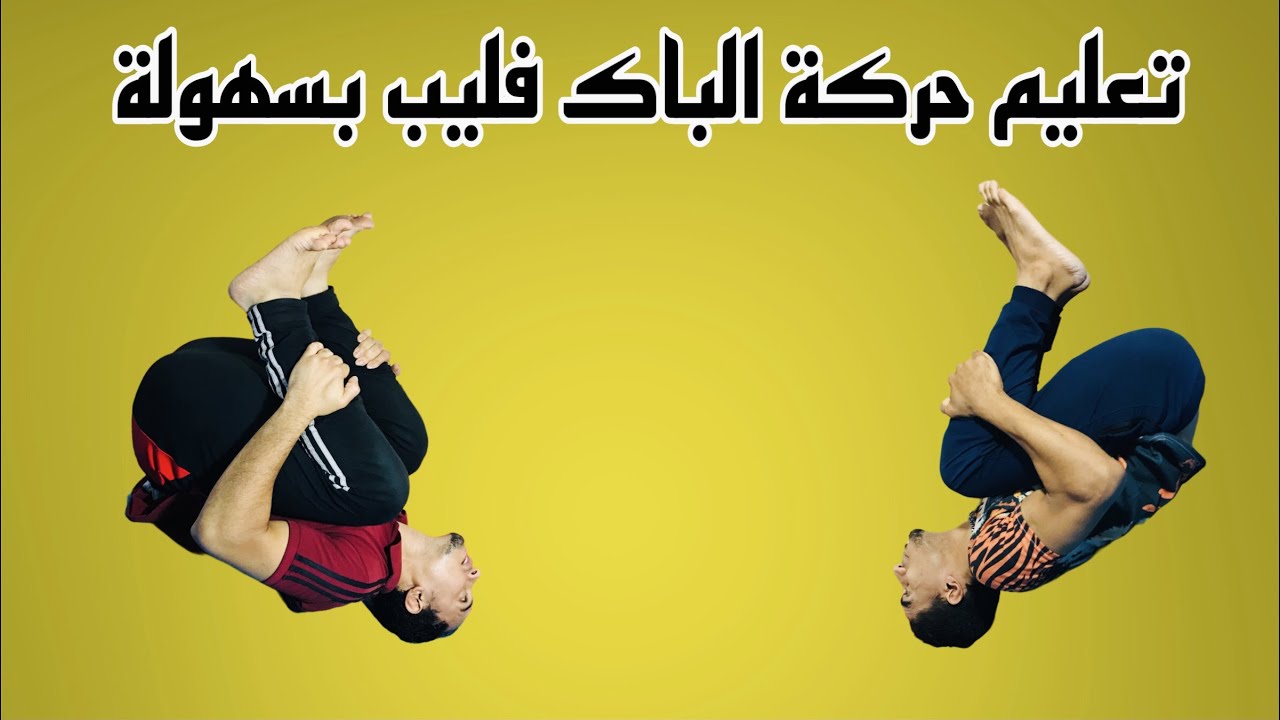 تعليم حركة الباك فليب من البداية الى النهاية بدون مدرب