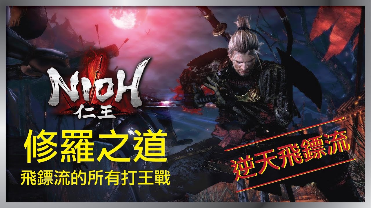 【仁王】逆天飛鏢流打修羅之道所有王戰 | Nioh Powerful Ninja Storm Kunai Boss Fight - Way of Demon