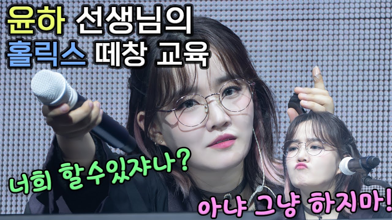 윤하 선생님의 홀릭스 Run 코러스 가르치기