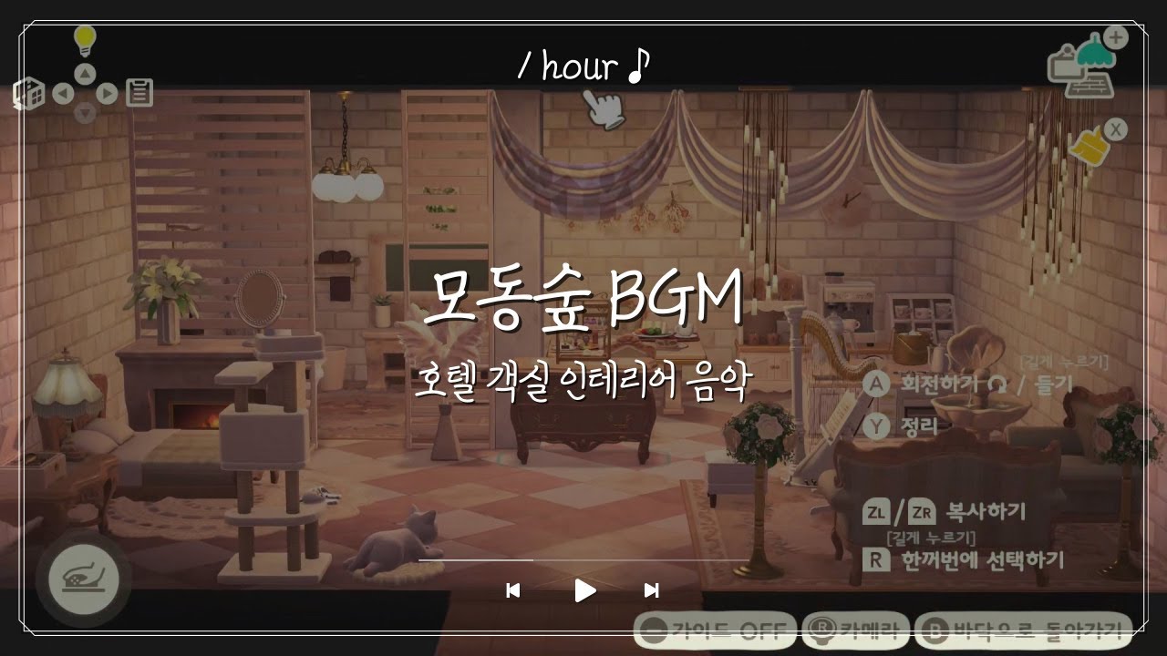 모동숲 호텔 객실 인테리어 브금 (1hour)