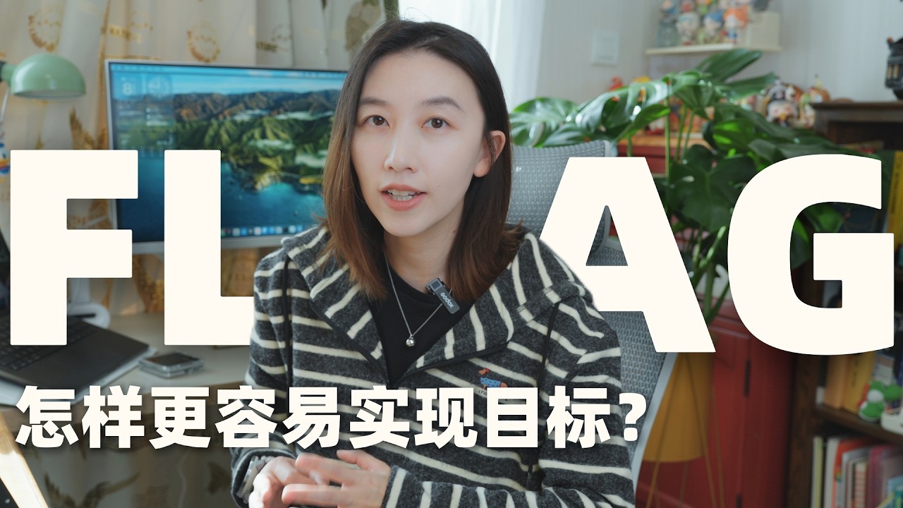我靠自制文档，实现大大小小的目标