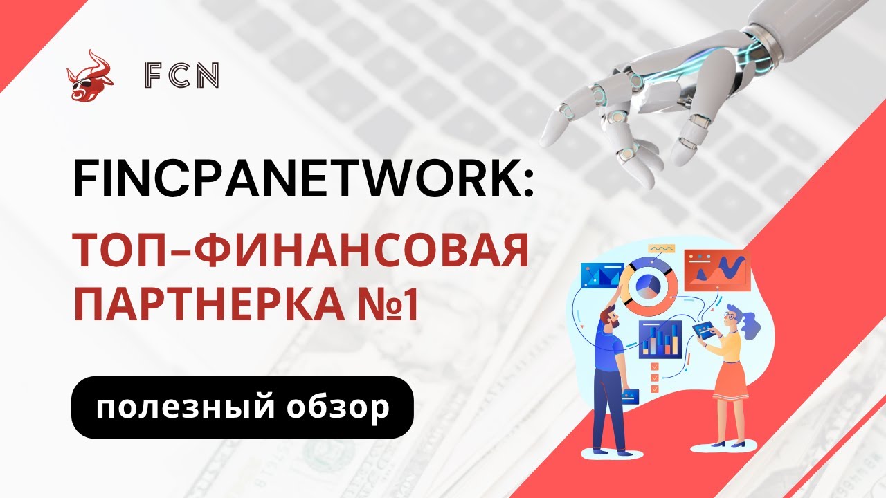 FCN - Топ Финансовая Партнёрка для Заработка, №1 в РКО (полезный обзор)
