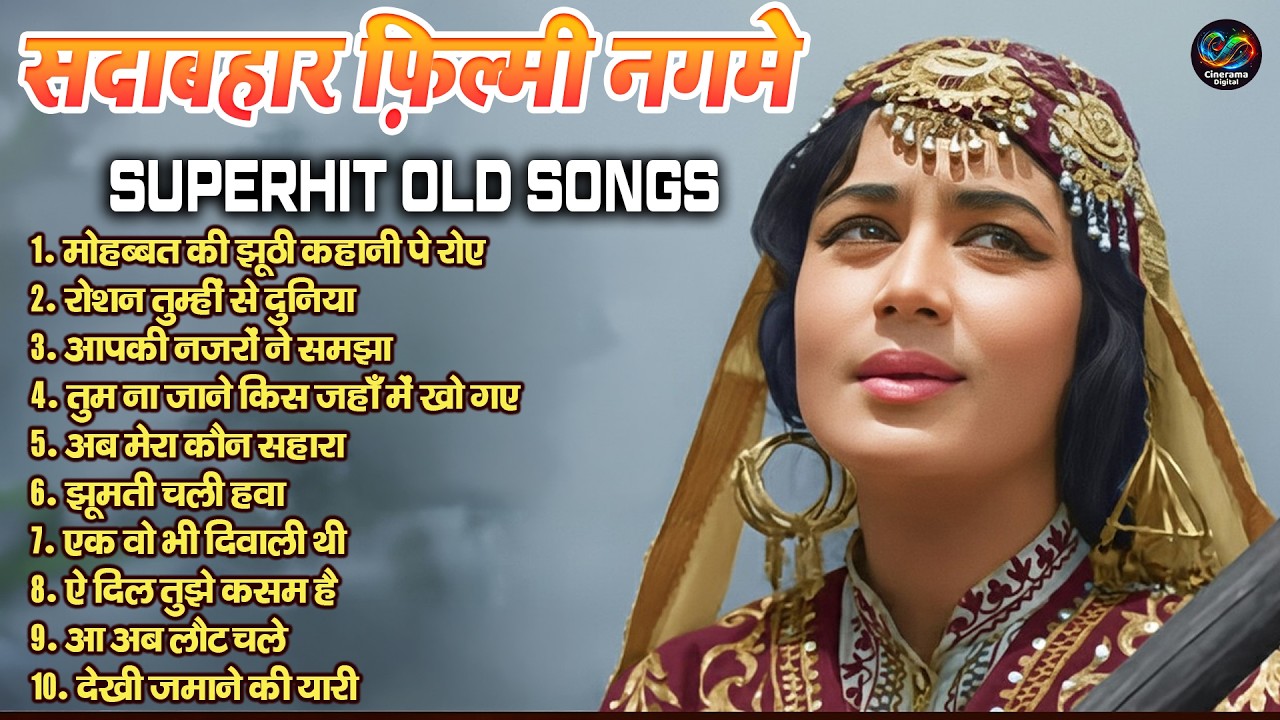 सदाबहार फ़िल्मी नगमे | Purane Geet | मोहब्बत की झूठी कहानी पे रोए | Old Is Gold | Sadabahar Gaane