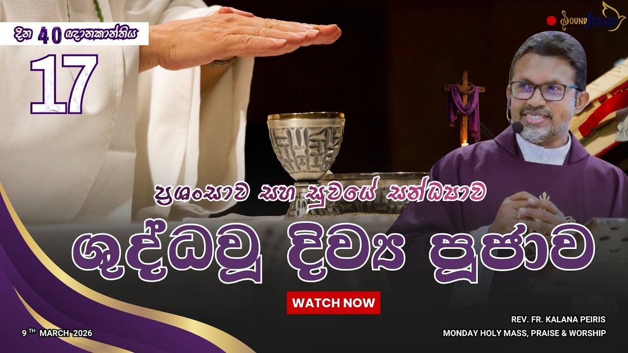 17th Day of 40 Days Lenten Holy Mass, Parise & Worship - Year A