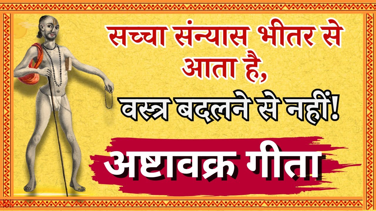 सच्चा संन्यास भीतर से आता है,  वस्त्र बदलने से नहीं!