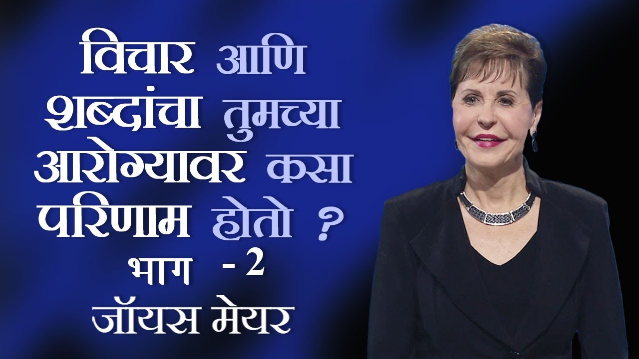विचार आणि शब्दांचा तुमच्या आरोग्यावर कसा परिणाम होतो? Part 2 - JoyceMeyer