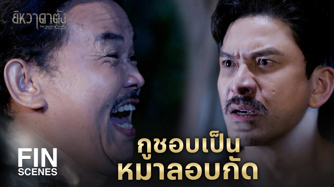 FIN |  ชั่วก้านธูปดับ ถ้าไม่กลับมาแปลว่าเสียท่าพวกมัน  | ยิหวาดาตัง EP.16 | Ch3Thailand