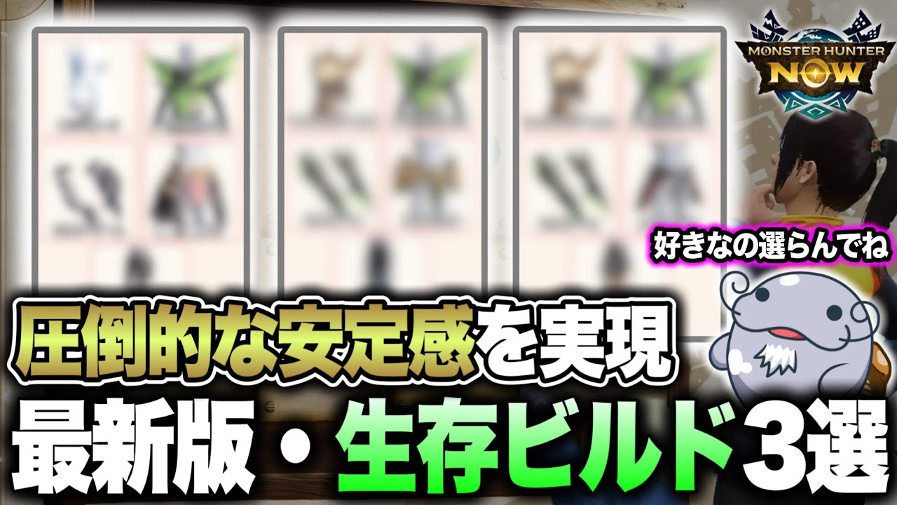 【被弾とおさらば】今、圧倒的な生存力と火力を持ち合わせるビルド３選！これ作っておけば間違いないよ【モンハンNow】