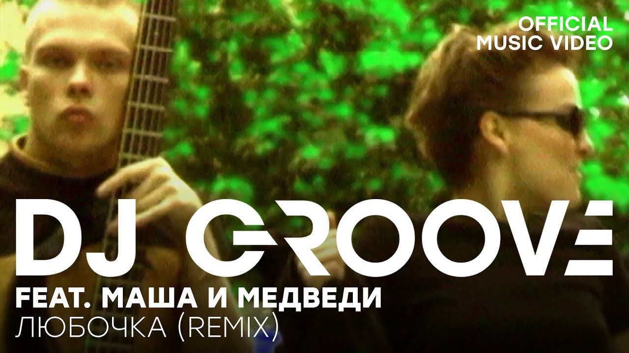 DJ Groove feat. Маша и Медведи - Любочка Remix (Official Music Video)