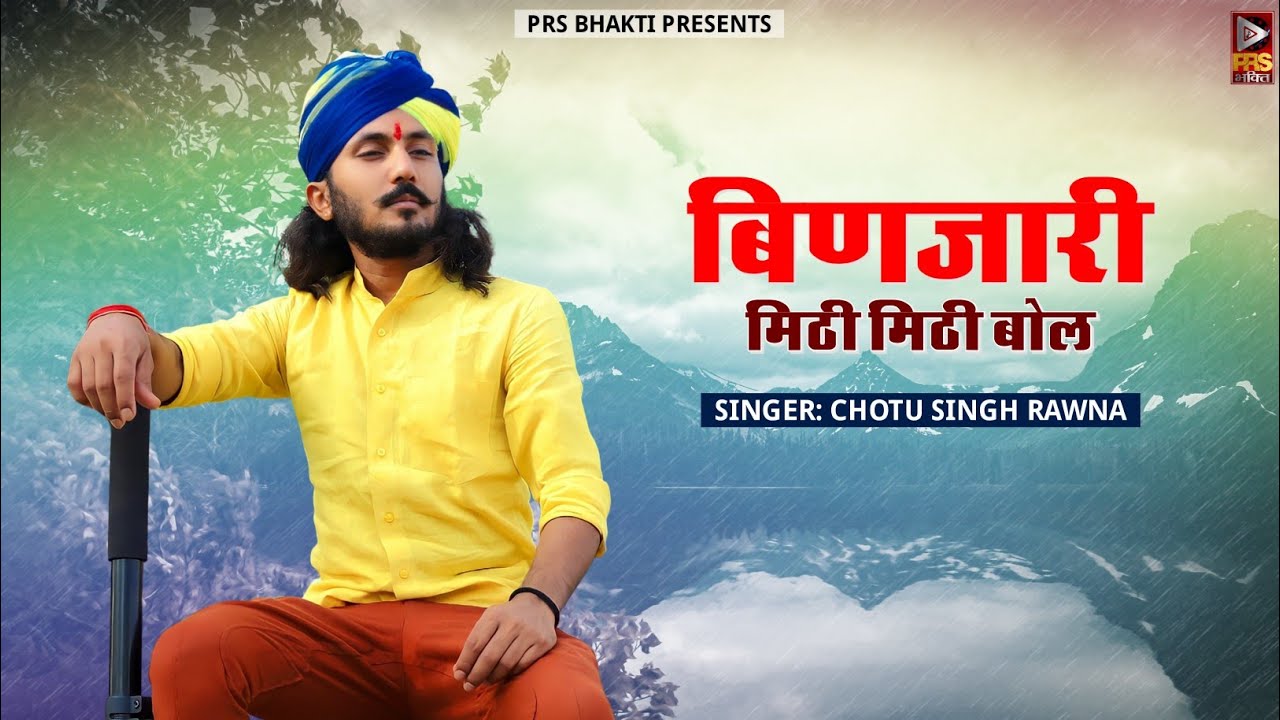 Chotu Singh Rawna New Bhajan 2022 -बिणजारी मिठी मिठी&nbsp;बोल | Rajasthani Bhajan 2022 | चेतावनी भजन |PRS