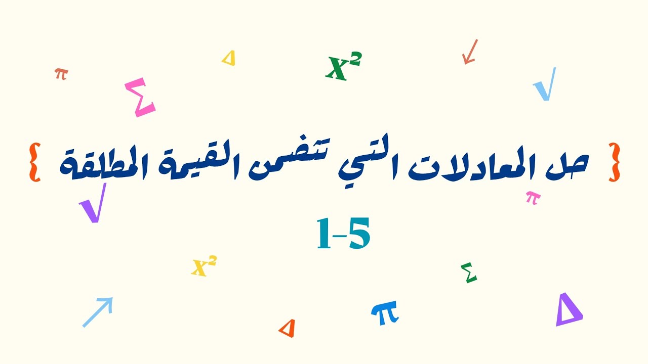 حل المعادلات التي تتضمن القيمة المطلقة _ ثالث متوسط 
