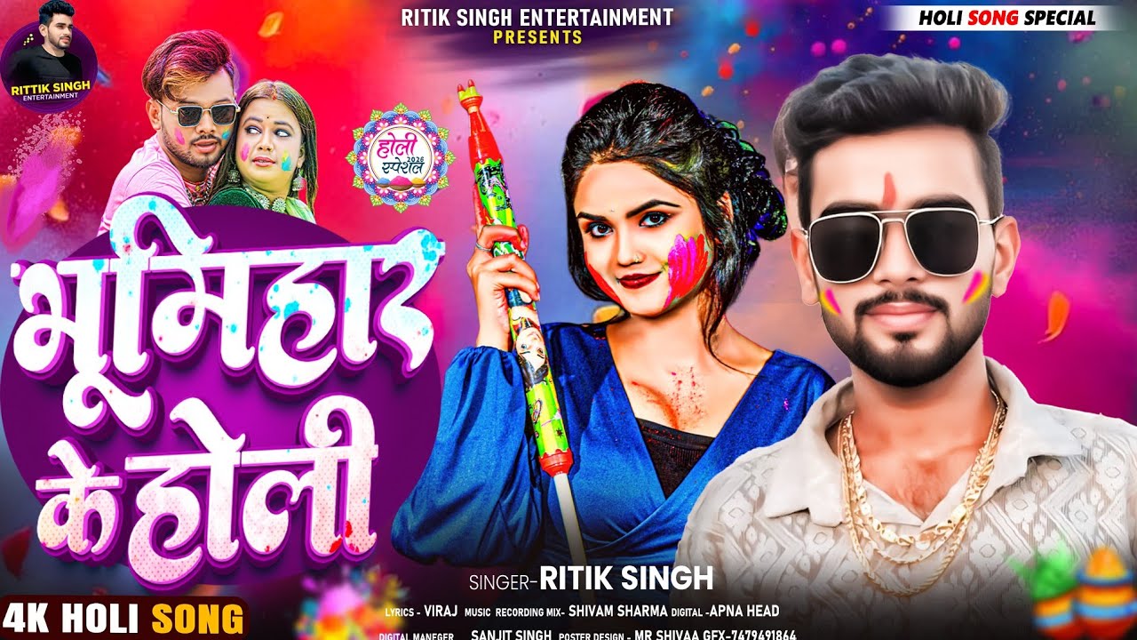 #Audio | भूमिहार के होली Bhumihar Ke Holi | Ritik Singh का #New #Bhojpuri Bhumihar Holi Song 2026