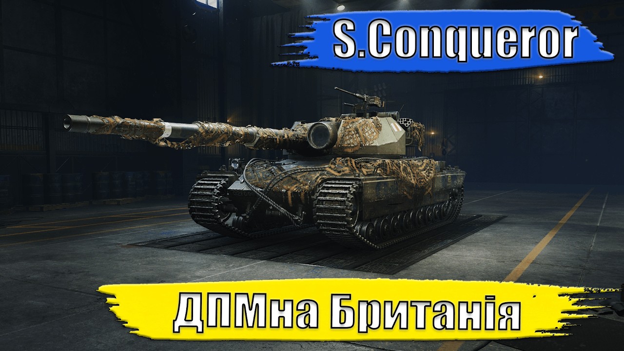 S.Conqueror. ДПМна Британія. КОРОБКИ НЕ БЕРУ. #wot #worldoftanks #wotua #wow