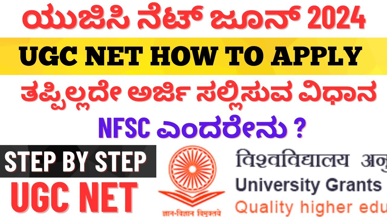 ಯುಜಿಸಿ ನೆಟ್ ಜೂನ್ 2024  ತಪ್ಪಿಲ್ಲದೇ ಅರ್ಜಿ ಸಲ್ಲಿಸುವ ವಿಧಾನ | NFSCಎಂದರೇನು? | UGC NET JUNE2024 APPLICATION