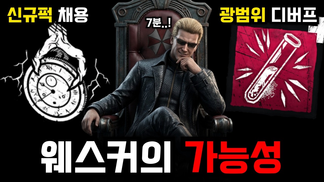 신규퍽 채용! 중깜과 함께하는 웨스커의 가능성을 경험하자