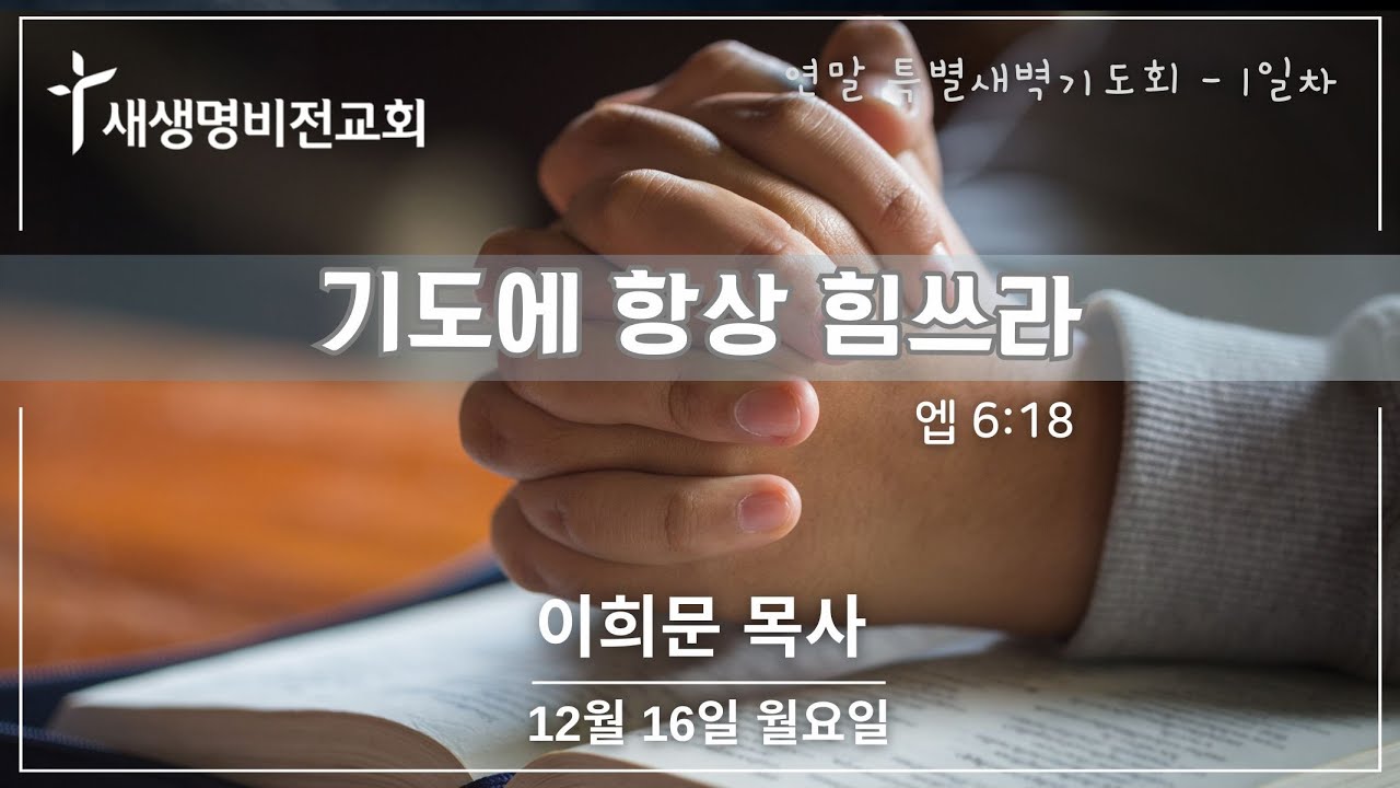 [2024 연말특새 - 1일차] “기도에 항상 힘쓰라” [엡6:18] - 이희문 목사